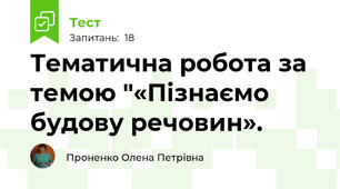 Тематична робота за темою "«Пізнаємо будову речовин». 