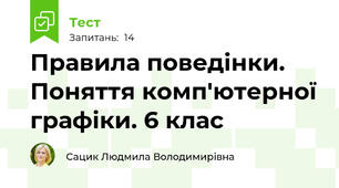 Правила поведінки. Поняття комп'ютерної графіки. 6 клас