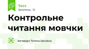 Контрольне  читання мовчки