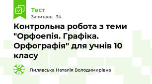 Контрольна робота з теми "Орфоепія. Графіка. Орфографія" для учнів 10  класу