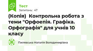 (Копія)  Контрольна робота з теми "Орфоепія. Графіка. Орфографія" для учнів 10  класу