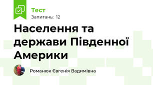 Населення та держави Південної Америки