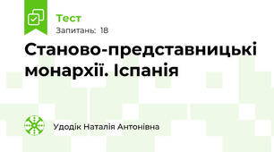 Станово-представницькі монархії. Іспанія