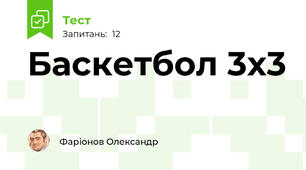 Баскетбол 3х3