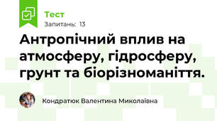  Антропічний вплив на атмосферу, гідросферу, грунт та біорізноманіття.