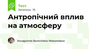 Антропічний вплив на атмосферу