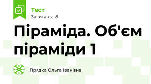 Піраміда. Об'єм піраміди 1