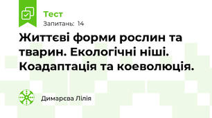  Життєві форми рослин та тварин. Екологічні ніші. Коадаптація та коеволюція. 