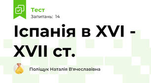 Іспанія в XVI - XVII ст.