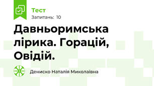 Давньоримська лірика. Горацій, Овідій.