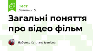 Загальні поняття про відео фільм