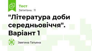 "Література доби середньовіччя". Варіант 1