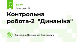 Контрольна робота-2  "Динаміка"
