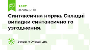 Синтаксична норма. Складні випадки синтаксично го узгодження. 