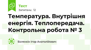 Температура. Внутрішня енергія. Теплопередача. Контрольна робота № 3