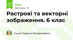 Растрові та векторні зображення. 6 клас