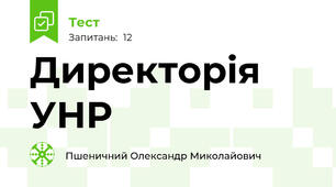Директорія УНР