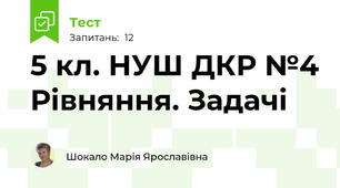 5 кл. НУШ ДКР №4 Рівняння. Задачі