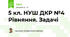 5 кл. НУШ ДКР №4 Рівняння. Задачі