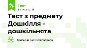 Тест з предмету Дошкілля - дошкільнята