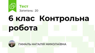 6 клас  Контрольна робота