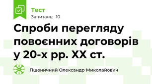 Спроби перегляду повоєнних договорів у 20-х рр. ХХ ст.