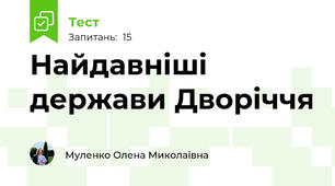Найдавніші держави Дворіччя