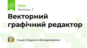 Векторний графічний редактор