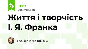 Життя і творчість І. Я. Франка