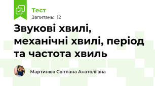 Звукові хвилі, механічні хвилі, період та частота хвиль