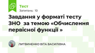 Завдання у форматі тесту ЗНО  за темою «Обчислення первісної функції »