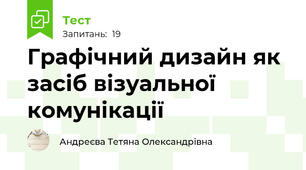 Графічний дизайн як засіб візуальної комунікації