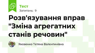 Розв'язування вправ "Зміна агрегатних станів речовин"