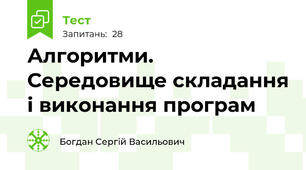 Алгоритми. Середовище складання і виконання програм