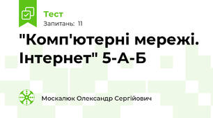  "Комп'ютерні мережі. Інтернет" 5-А-Б