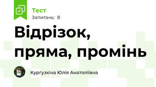 Відрізок, пряма, промінь