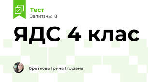 ЯДС 4 клас