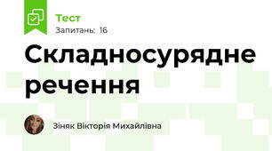  Складносурядне речення