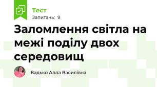 Заломлення світла на межі поділу двох середовищ