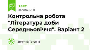 Контрольна робота "Література доби Середньовіччя". Варіант 2