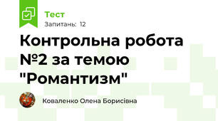 Контрольна робота №2 за темою "Романтизм"