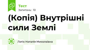 (Копія) Внутрішні сили Землі