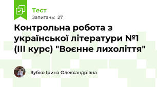 Контрольна робота з української літератури №1  (ІІІ курс) "Воєнне лихоліття" 