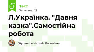 Л.Українка. "Давня казка".Самостійна робота 