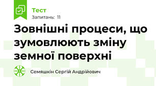 Зовнішні процеси, що зумовлюють зміну земної поверхні
