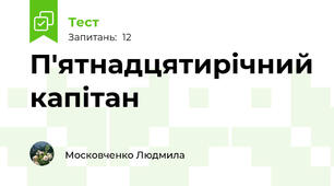 П'ятнадцятирічний капітан