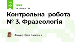 Контрольна  робота № 3. Фразеологія