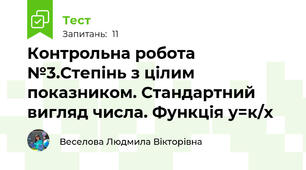 Контрольна робота №3.Степінь з цілим показником. Стандартний вигляд числа. Функція у=к/х 