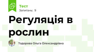 Регуляція в рослин