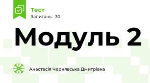 Модуль 2 
